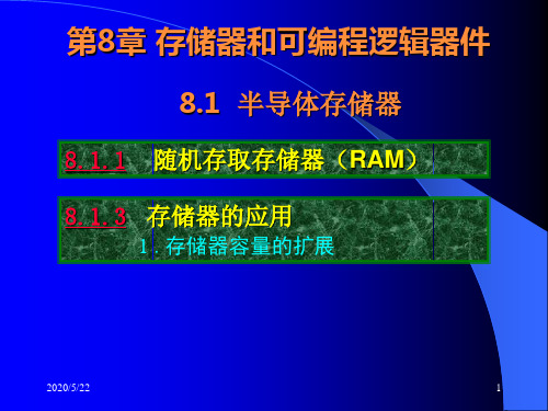 第08章+存储器和可编程逻辑器件精品