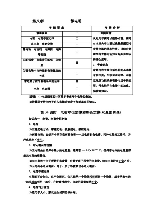 2高中新创新一轮复习物理江苏专版:第八章 静电场