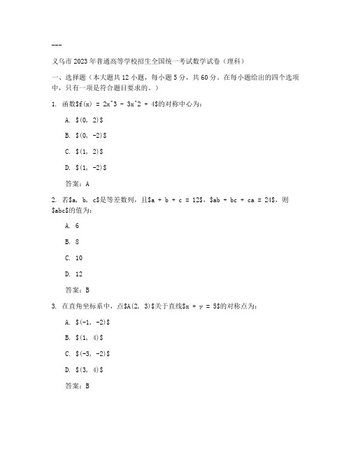 义乌高考数学试卷真题答案