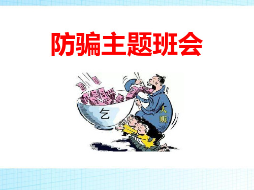 防骗主题班会_PPT