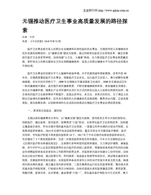 无锡推动医疗卫生事业高质量发展的路径探索