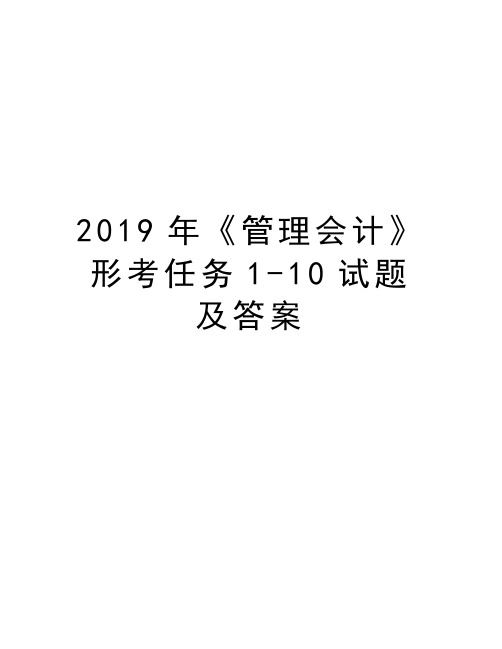 2019年《管理会计》形考任务1-10试题及答案知识讲解