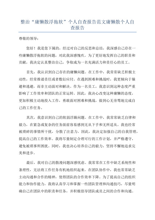 整治“庸懒散浮拖软”个人自查报告范文庸懒散个人自查报告