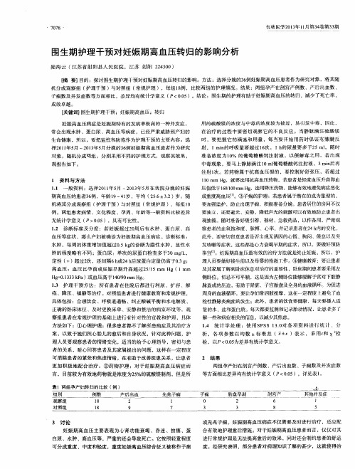 围生期护理干预对妊娠期高血压转归的影响分析