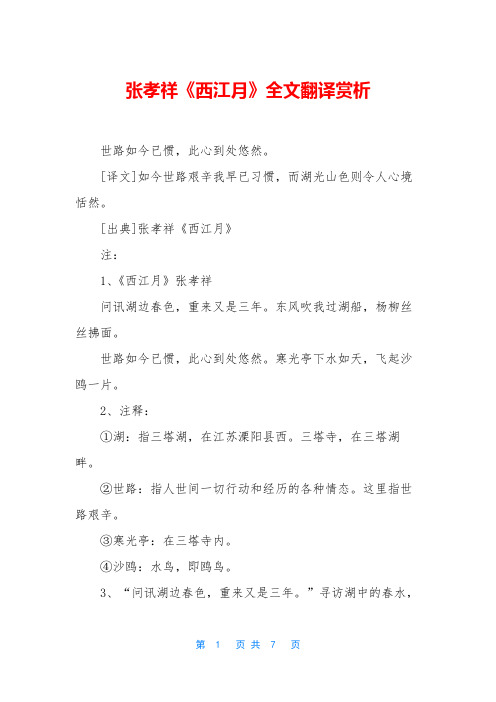 张孝祥《西江月》全文翻译赏析