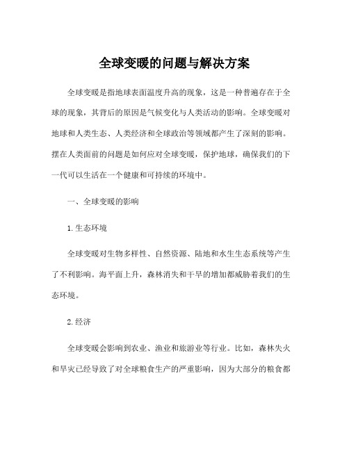 全球变暖的问题与解决方案