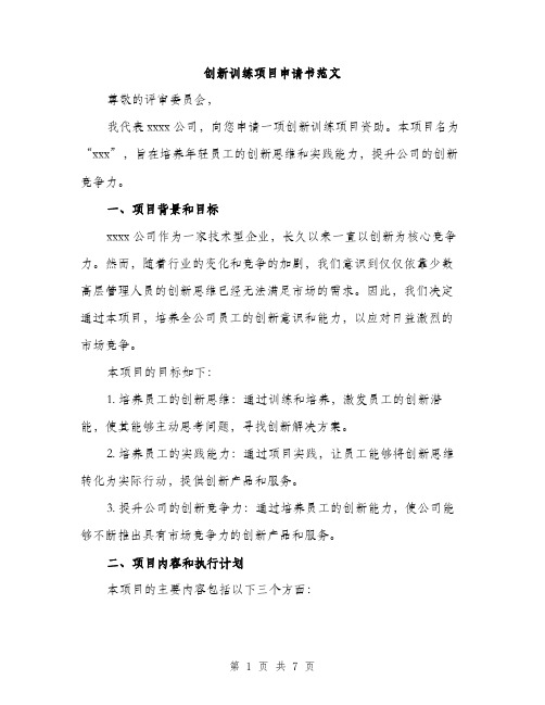 创新训练项目申请书范文（二篇）