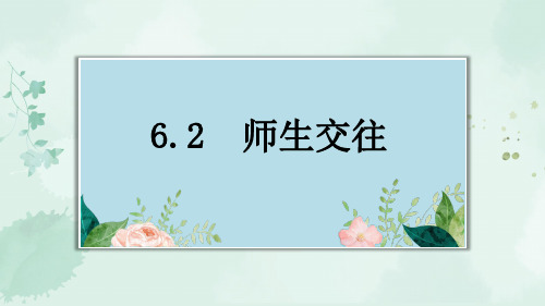 人教版道德与法治七年级上6.2 师生交往(共23张PPT)