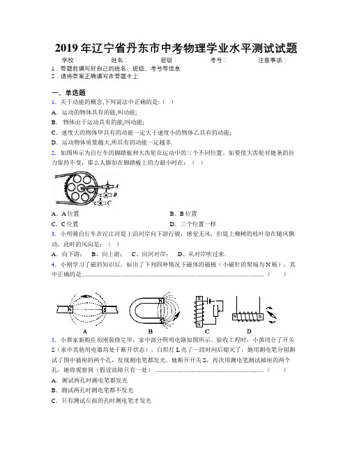 2019年辽宁省丹东市中考物理学业水平测试试题附解析