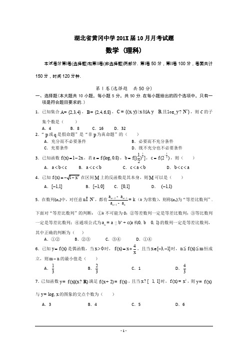 湖北省黄冈中学10月月考试题.doc