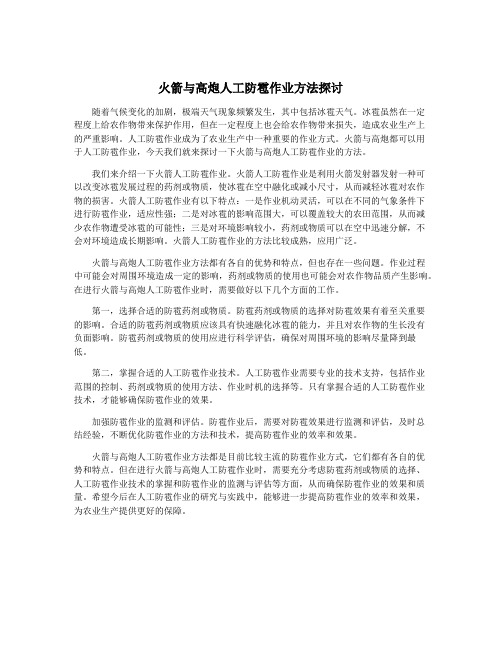 火箭与高炮人工防雹作业方法探讨