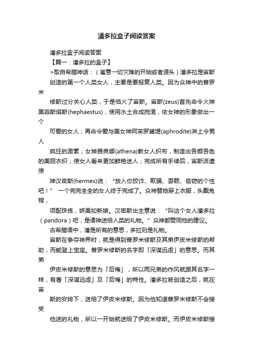 潘多拉盒子阅读答案