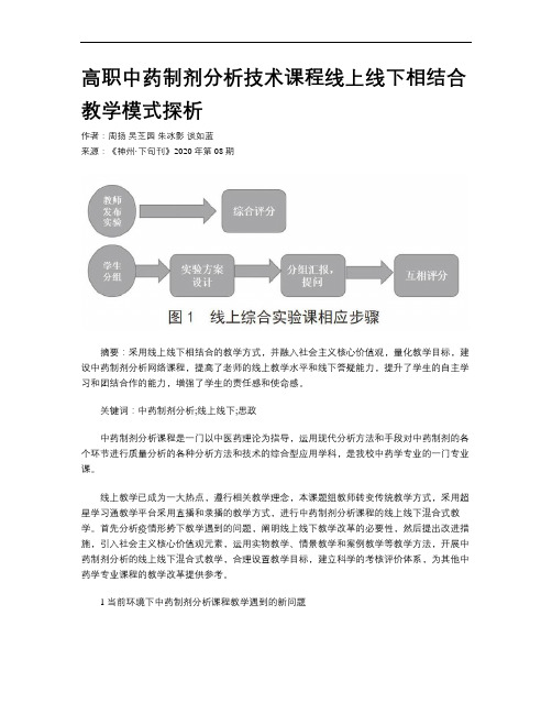 高职中药制剂分析技术课程线上线下相结合教学模式探析