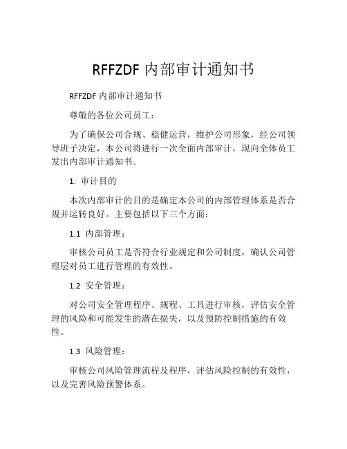 RFFZDF内部审计通知书