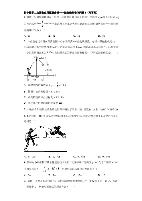 初中数学二次函数应用题型分类——抛物线形物体问题8(附答案)