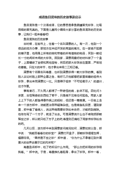 成语鱼目混珠的历史故事及启示