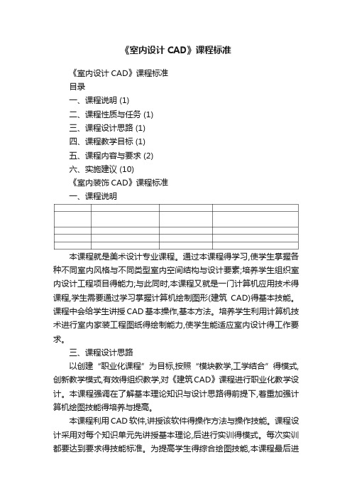 《室内设计CAD》课程标准