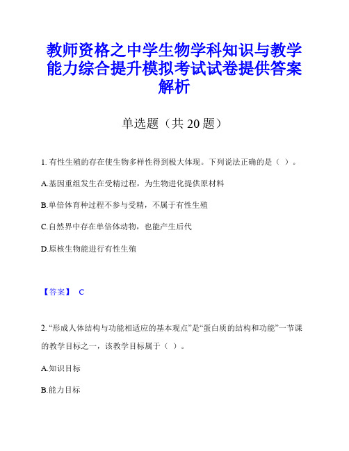 教师资格之中学生物学科知识与教学能力综合提升模拟考试试卷提供答案解析