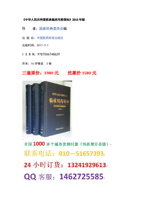 2010年版中华人民共和国药典—临床用药须知