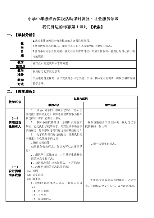 小学综合实践活动：考察探究《我们身边的标志》第1课时【教案】