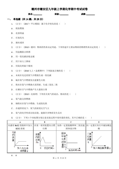 潮州市潮安区九年级上学期化学期中考试试卷