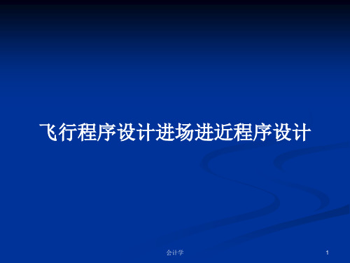 飞行程序设计进场进近程序设计PPT学习教案