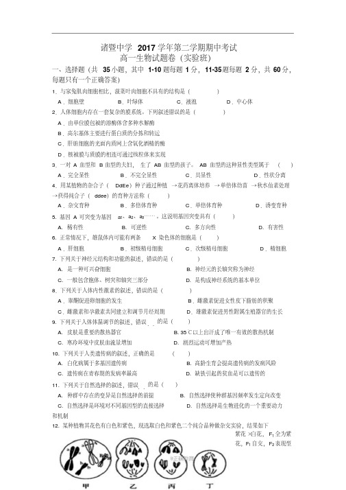 浙江诸暨中学2017-2018学年高一下学期期中考试生物(实验班)试卷