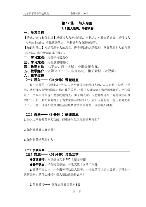 17.2受人玫瑰,手留余香(导学案)苏人版道德与法治
