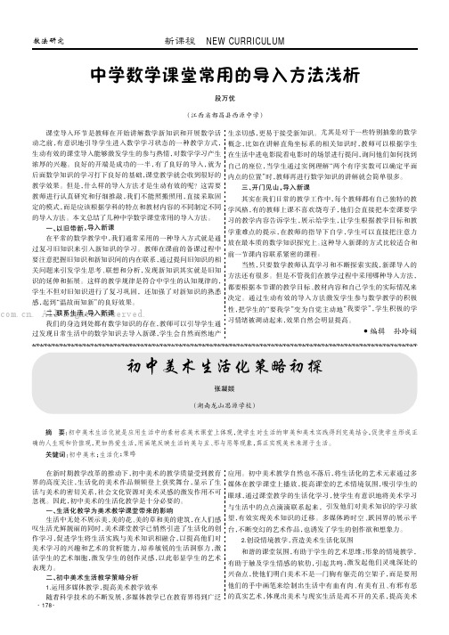 中学数学课堂常用的导入方法浅析