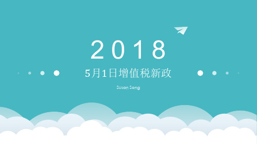 2018年增值税新政