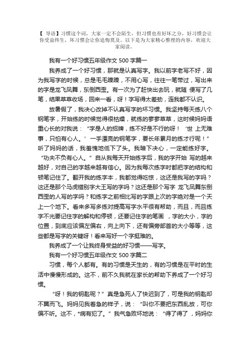 我有一个好习惯五年级作文500字5篇