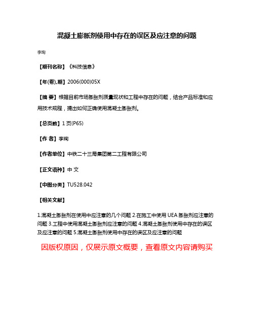 混凝土膨胀剂使用中存在的误区及应注意的问题