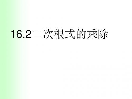 16.2 二次根式的乘除法分母有理化