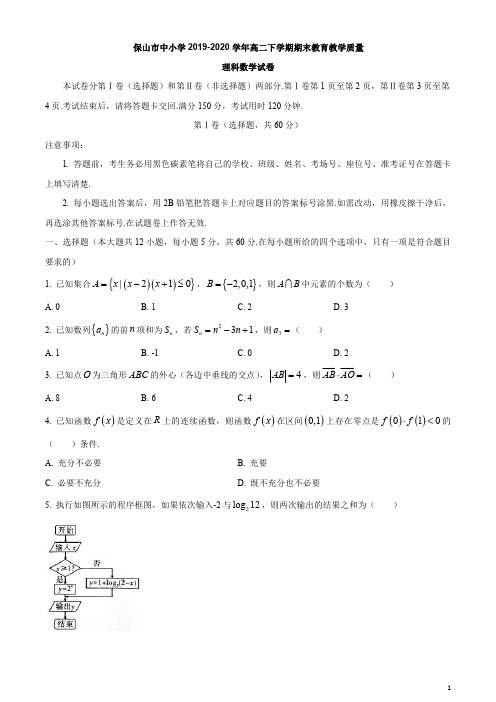 云南省保山市中小学2019-2020学年高二下学期期末教育教学质量理科数学试题含答案