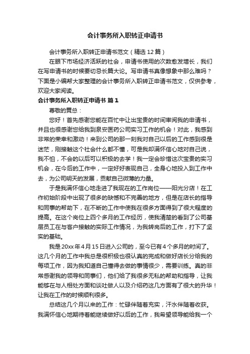 会计事务所入职转正申请书范文（精选12篇）