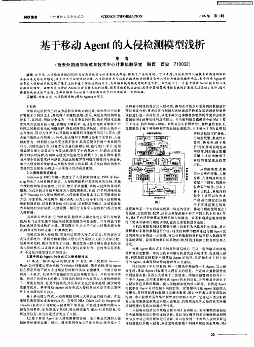 基于移动Agent的入侵检测模型浅析