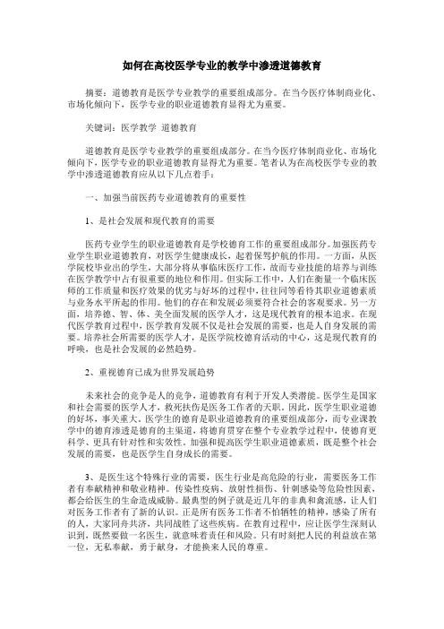 如何在高校医学专业的教学中渗透道德教育