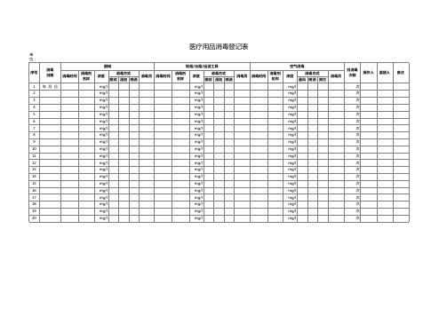 医疗用品消毒登记表
