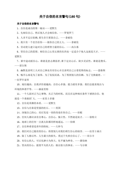 关于自信的名言警句(160句)