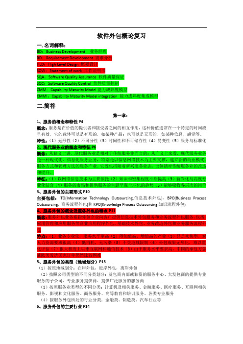 软件外包概论复习