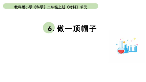 小学科学教科版二年级上册第二单元6《做一顶帽子》教学课件(2023秋新课标版)