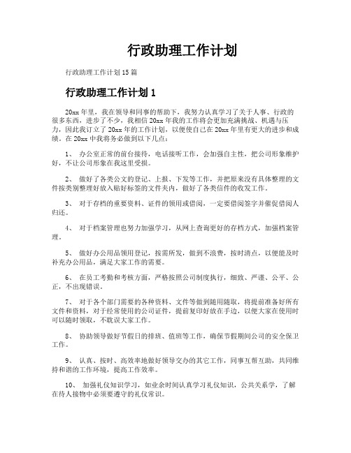 行政助理工作计划