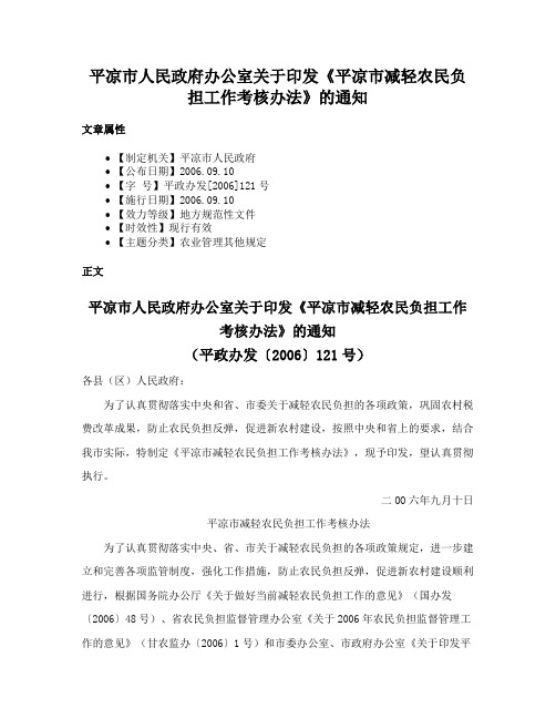 平凉市人民政府办公室关于印发《平凉市减轻农民负担工作考核办法》的通知