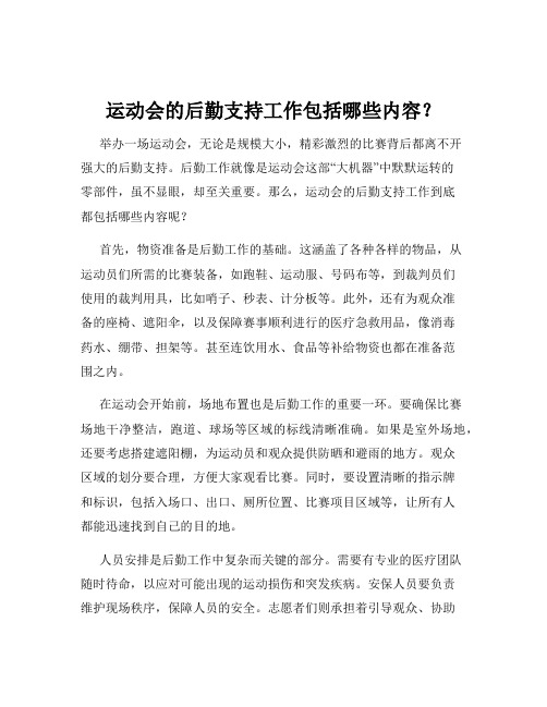 运动会的后勤支持工作包括哪些内容？