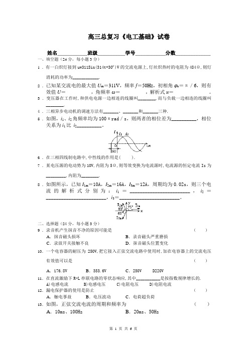 (完整word版)高三总复习《电工基础》试卷1