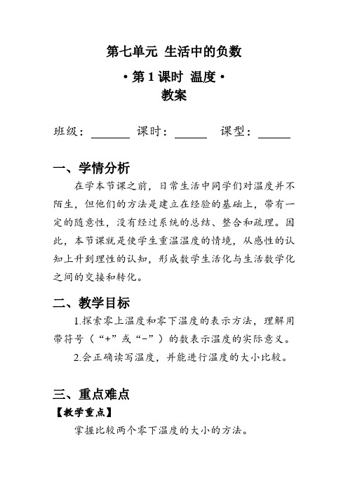 《温度》(教案)北师大版四年级数学上册