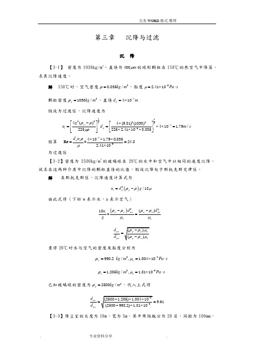 化工原理第三章沉降和过滤课后习题和答案解析