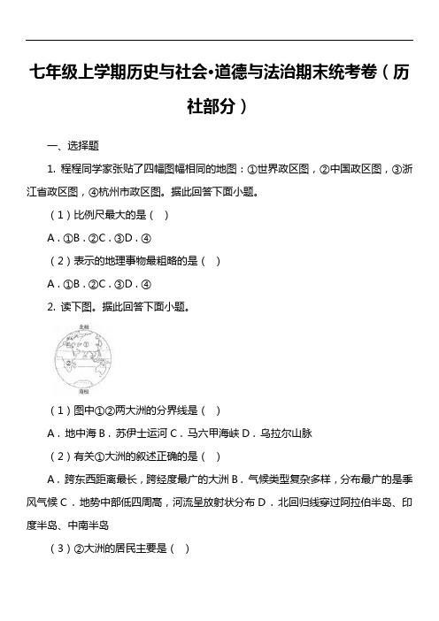 七年级上学期历史与社会·道德与法治期末统考卷(历社部分)第3套真题)