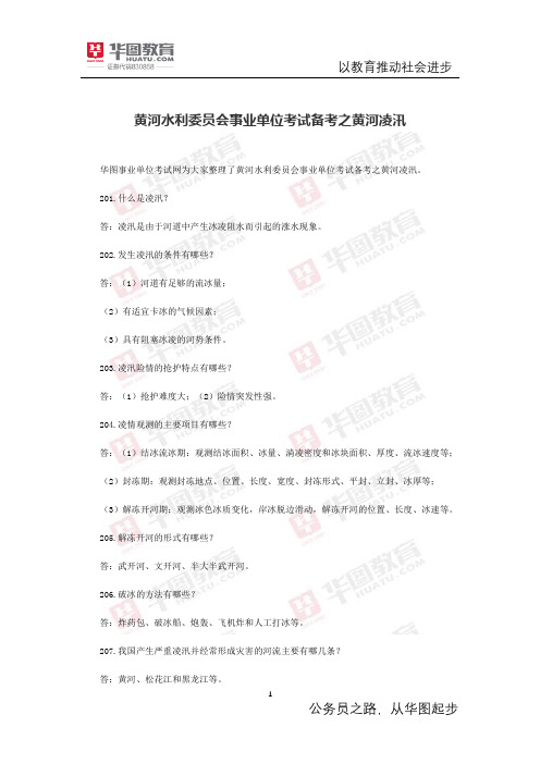 黄河水利委员会事业单位考试备考之黄河凌汛