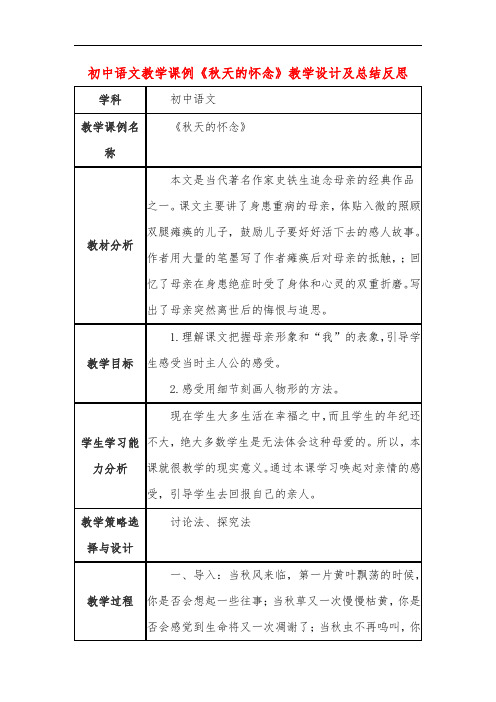 初中语文教学课例《秋天的怀念》课程思政核心素养教学设计及总结反思